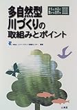 多自然型川づくりの取組みとポイント (まちと水辺に豊かな自然を)