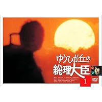 ゆうひが丘の総理大臣 DVD-BOX 2 名シーン満載