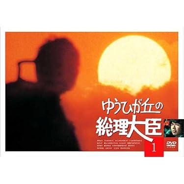 さ*い様 ゆうひが丘の総理大臣 DVD-SET 1 中村雅俊　由美かおる　神田正 Amazon.co.jp: ゆうひが丘の総理大臣 VOL.1 [DVD] : 中村雅俊, 由美