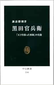 黒田官兵衛 天下を狙った軍師 の実像 中公新書 諏訪 勝則 本 通販 Amazon