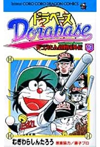 ドラベース ドラえもん超野球(スーパーベースボール)外伝 (15