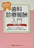 歯科衛生士のための歯科診療報酬入門 2022-2023