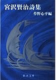 宮沢賢治詩集