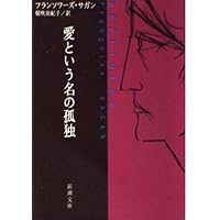 Amazon.co.jp: サガンという生き方 (新人物往来社文庫) : 山口 路子: 本