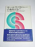 セールスマネジャーの条件 (1973年)