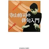 寺山修司の俳句入門 (光文社文庫)