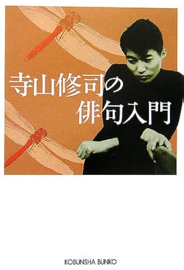 Amazon.co.jp: 寺山修司俳句全集 全1巻 増補改訂版 : 寺山 修司: 本