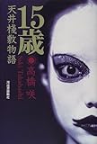 15歳 天井桟敷物語