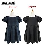 MIAMAIL（ミアメイル） 「無地・チェック」半袖ワンピース 【フォーマル】【1603】【C】 110 ブラック(BL)