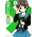 涼宮ハルヒの憂鬱 (3) (角川コミックス・エース 115-5)