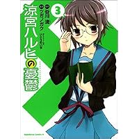 Amazon.co.jp: 涼宮ハルヒの憂鬱 (1) : ツガノ ガク, 谷川 流, いとう