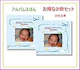 バースストーリー 2冊セット アルバムえほん