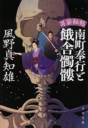 風野真知雄:耳袋秘帖 南町奉行と餓舎髑髏 (文春文庫)