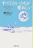 すべてのいのちが愛おしい 生命科学者から孫へのメッセージ