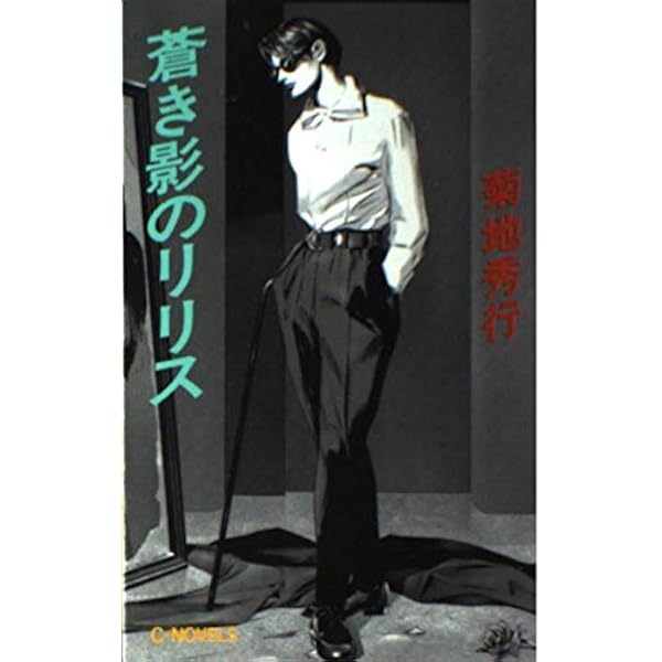 Amazon.co.jp: ブルー・ソルジャー: 蒼き影のリリス (C・Novels 58-5