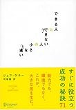 できる人とできない人の小さな違い