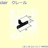 三協アルミ 補修部品 網戸キャッチャー 雨戸キャッチャー(たて枠)[PKS3001-B] *製品色・形状等仕様変更になる場合があります*