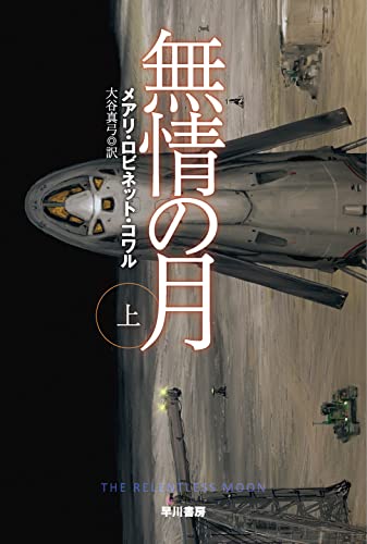 メアリ・ロビネット・コワル:無情の月 上 (ハヤカワ文庫SF)