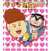 だまって俺についてこい