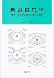 新電磁気学: 電気・磁気学の新しい体系の確立