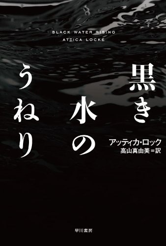 アッティカ・ロック:黒き水のうねり (ハヤカワ・ミステリ文庫)