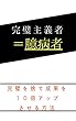 完璧主義者＝臆病者: 完璧を捨て成果を１０倍アップさせる方法