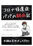 コロナ後遺症パパの闘病記: 不調は突然やってきた！
