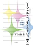 ソーシャル・コンストラクショニズム: ディスコース 主体性 身体性