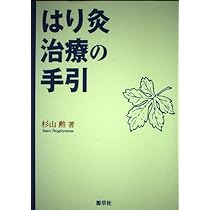 鍼灸院の患者が増える即効・陽経治療 | 杉山 勲 |本 | 通販 | Amazon