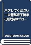 ハグしてください: 後藤基宗子詩集 (現代詩のプロムナ-ド 14)