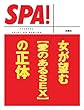 ＳＰＡ！ケータイ文庫　女が望む［愛のあるＳＥＸ］の正体 (ＳＰＡ！文庫)