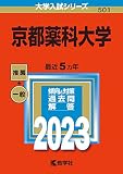 京都薬科大学 (2023年版大学入試シリーズ)