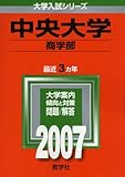 中央大学(商学部) (2007年版 大学入試シリーズ)