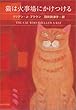 猫は火事場にかけつける (ハヤカワ・ミステリ文庫)