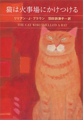 リリアン・J・ブラウン:猫は火事場にかけつける (ハヤカワ・ミステリ文庫)