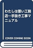 わたしは悪い工務店