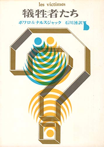 ピエール・ボワロー:犠牲者たち (1967年) (創元推理文庫)