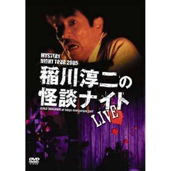 (未使用･未開封品)MYSTERY NIGHT TOUR 2005 稲川淳二の怪談ナイト ライブ盤 [DVD] 41AHg6EcP4L._AC_UL600_SR600,