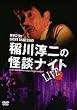 MYSTERY NIGHT TOUR 2005 稲川淳二の怪談ナイト ライブ盤 [DVD]