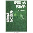 夜這いの民俗学・夜這いの性愛論