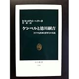 ケンペルと徳川綱吉―ドイツ人医師と将軍との交流 (中公新書)