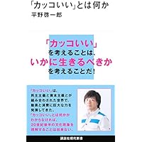 「カッコいい」とは何か (講談社現代新書)