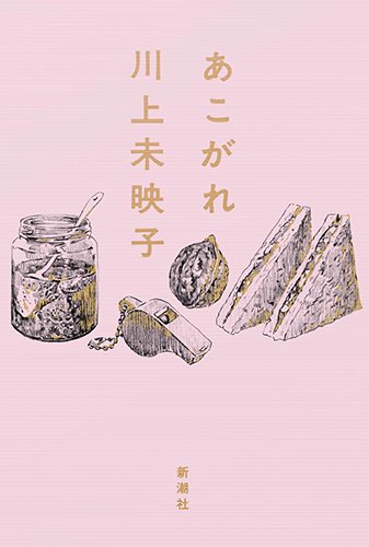 川上未映子:あこがれ