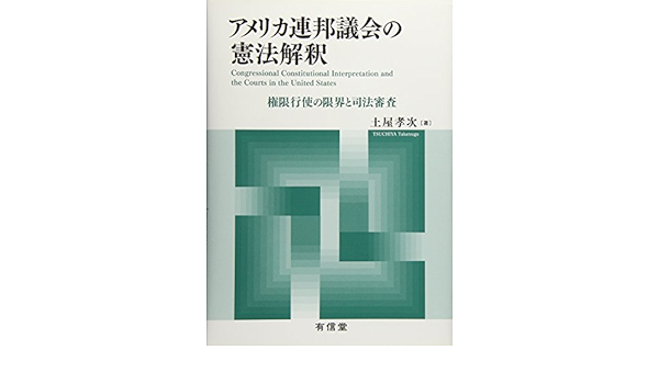 アメリカ連邦議会の憲法解釈 権限行使の限界と司法審査 孝次 土屋 本 通販 Amazon