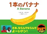 １本のバナナ