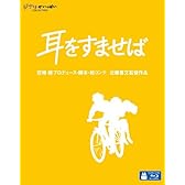 [ジブリがいっぱいCOLLECTION オリジナル色えんぴつ付] 耳をすませば [Blu-ray]