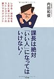 課長は絶対「いい人」になってはいけない!