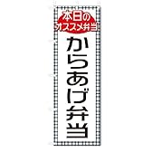 のぼり　のぼり旗　からあげ弁当(W600×H1800)