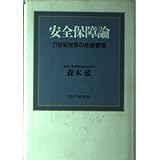 安全保障論: 21世紀世界の危機管理