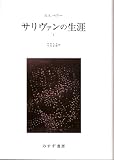 サリヴァンの生涯 1